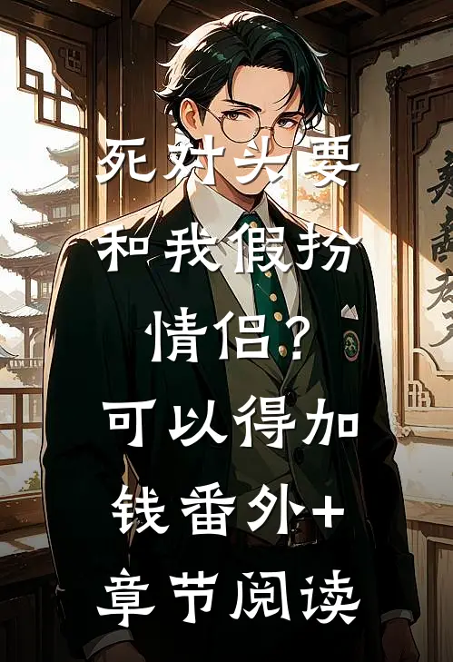 死对头要和我假扮情侣？可以得加钱番外+章节阅读