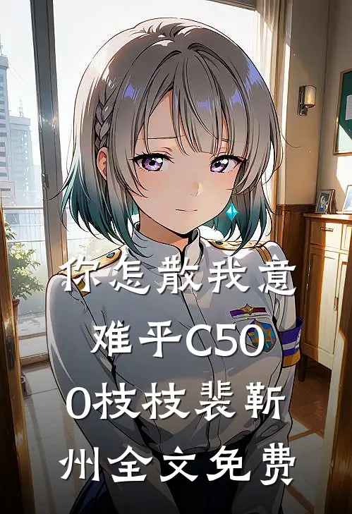 你怎散我意难平C500枝枝裴靳州全文免费