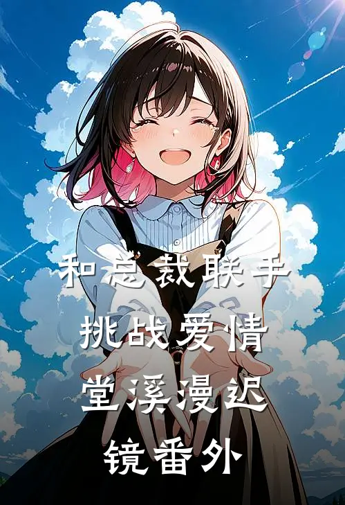 和总裁联手：挑战爱情堂溪漫迟镜番外