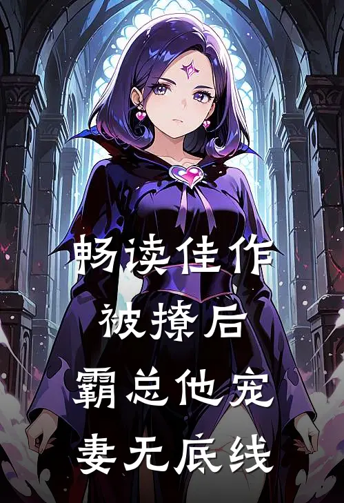 畅读佳作被撩后，霸总他宠妻无底线
