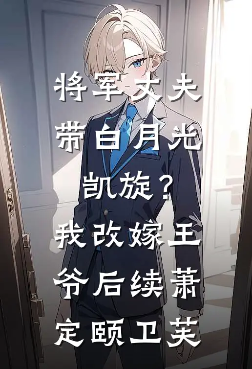 将军丈夫带白月光凯旋？我改嫁王爷后续萧定颐卫芙