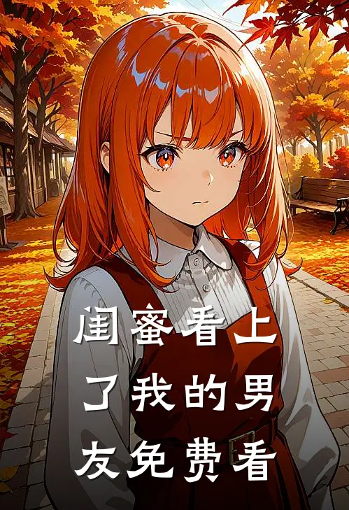 闺蜜看上了我的男友免费看