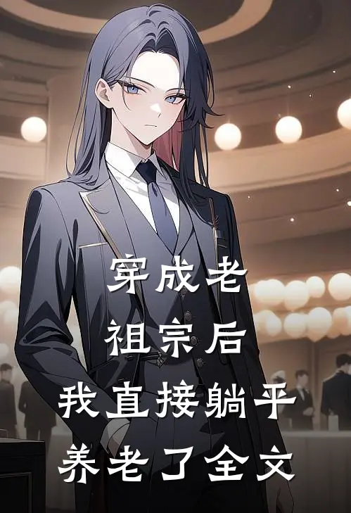 穿成老祖宗后，我直接躺平养老了全文