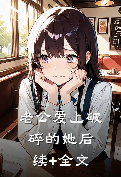 老公爱上破碎的她后续+全文