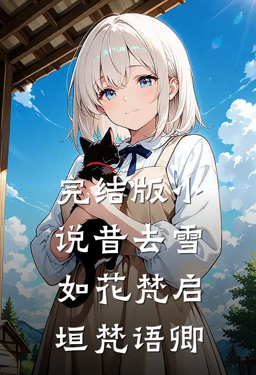 完结版小说昔去雪如花梵启垣梵语卿