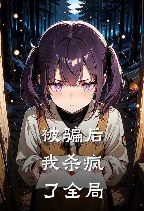 被骗后,我杀疯了全局