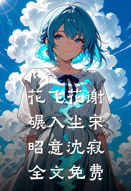 花飞花谢碾入尘宋昭意沈寂全文免费