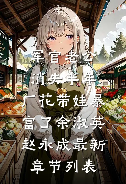 军官老公消失半年，厂花带娃暴富了余淑英赵永成最新章节列表