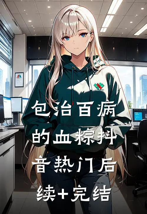 包治百病的血粽抖音热门后续+完结