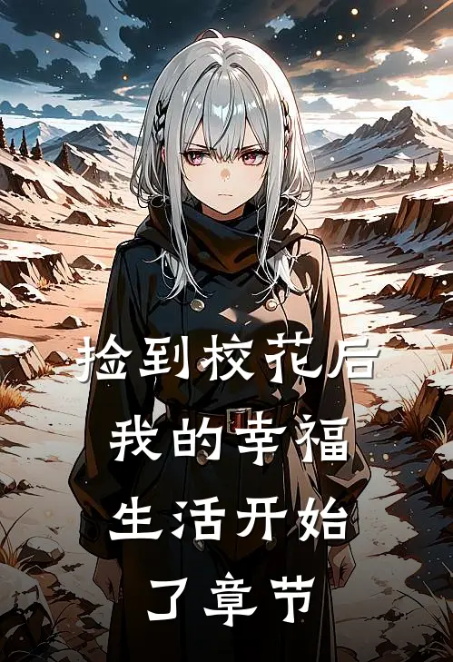 捡到校花后，我的幸福生活开始了章节
