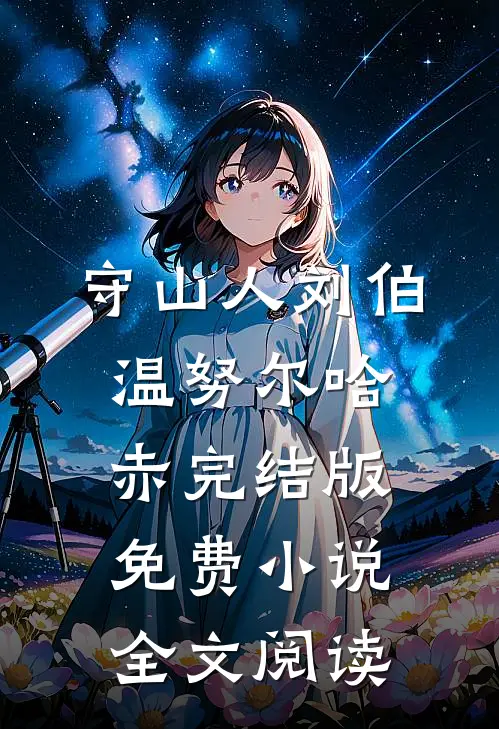 守山人刘伯温努尔哈赤完结版免费小说全文阅读