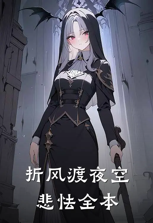 折风渡夜空悲怯全本