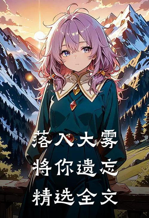 落入大雾将你遗忘精选全文