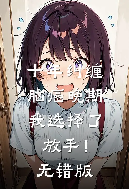 十年纠缠：脑癌晚期，我选择了放手！无错版