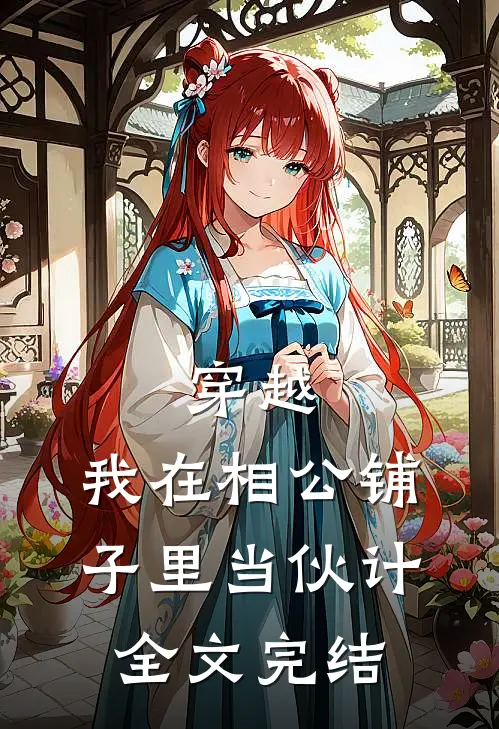 穿越：我在相公铺子里当伙计全文完结