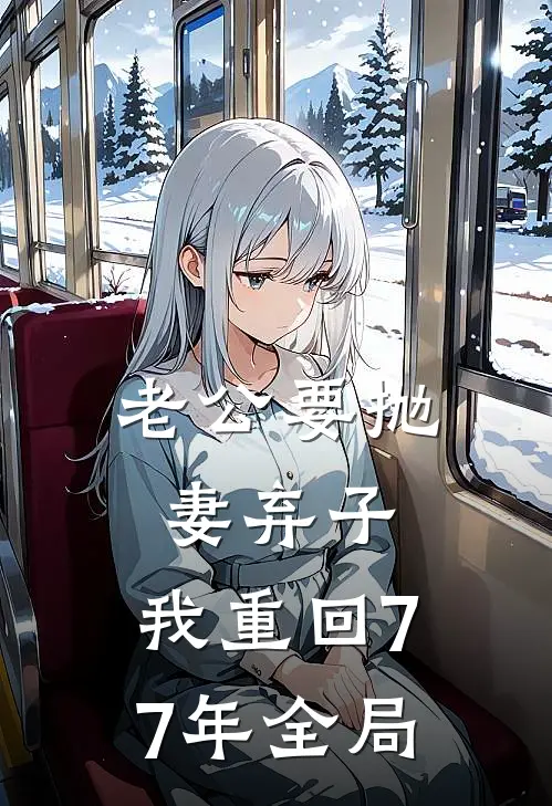 老公要抛妻弃子，我重回77年全局