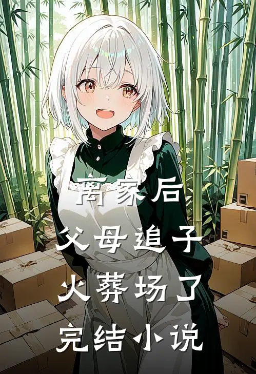 离家后，父母追子火葬场了完结小说