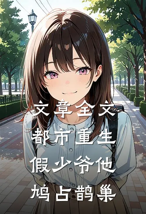 文章全文都市重生：假少爷他鸠占鹊巢