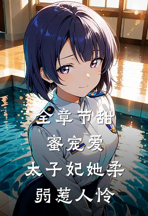 全章节甜蜜宠爱：太子妃她柔弱惹人怜