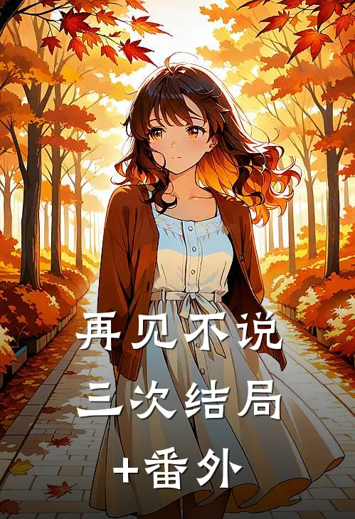 再见不说三次结局+番外