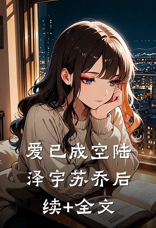 爱已成空陆泽宇苏乔后续+全文