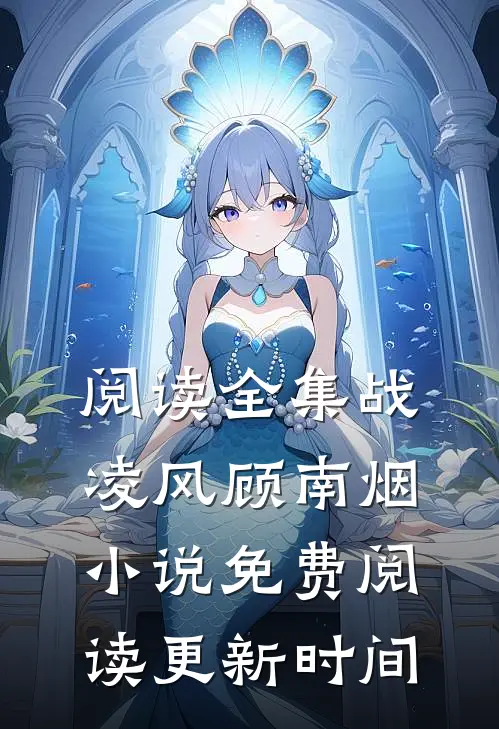 阅读全集战凌风顾南烟小说免费阅读更新时间