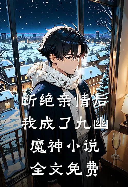 断绝亲情后，我成了九幽魔神小说全文免费