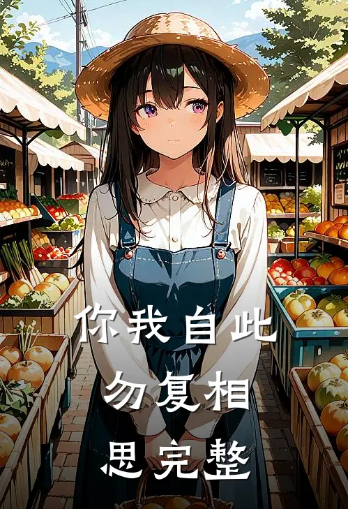 你我自此,勿复相思完整句子