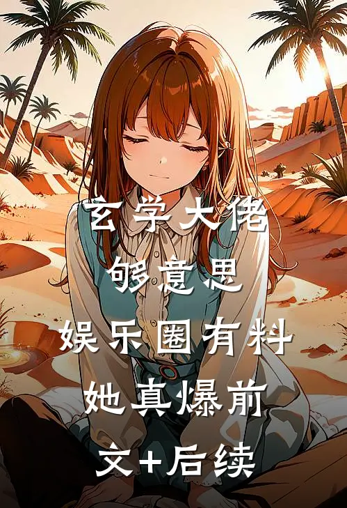 玄学大佬够意思，娱乐圈有料她真爆前文+后续