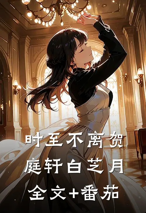 时至不离贺庭轩白芝月全文+番茄