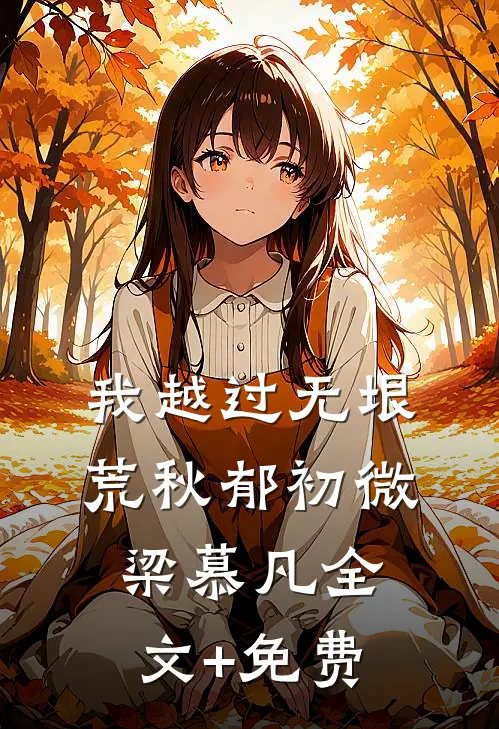 我越过无垠荒秋郁初微梁慕凡全文+免费