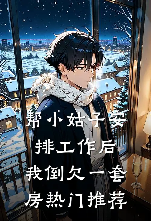 帮小姑子安排工作后，我倒欠一套房热门推荐