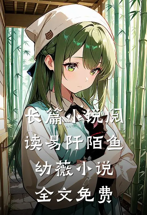 长篇小说阅读易阡陌鱼幼薇小说全文免费