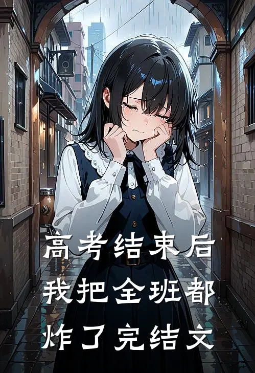 高考结束后，我把全班都炸了完结文