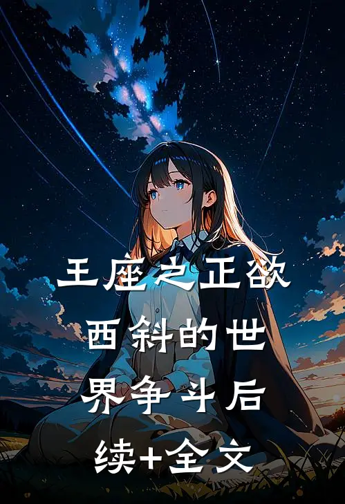 王座之正欲西斜的世界-争斗后续+全文