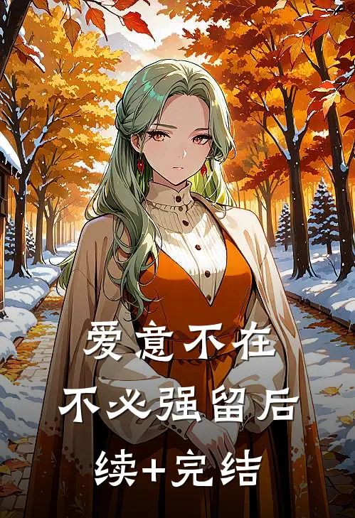 爱意不在，不必强留后续+完结