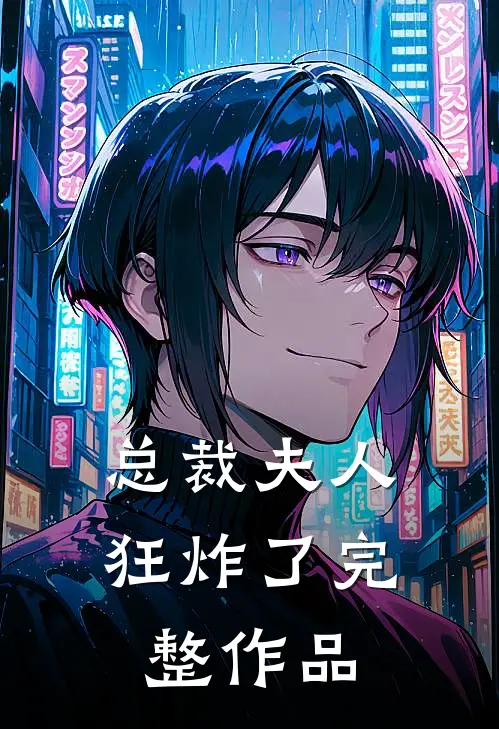 总裁夫人狂炸了完整作品