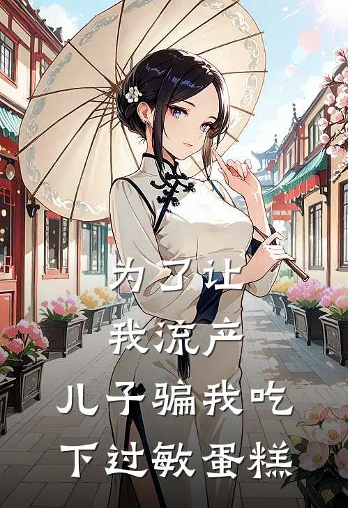 为了让我流产，儿子骗我吃下过敏蛋糕