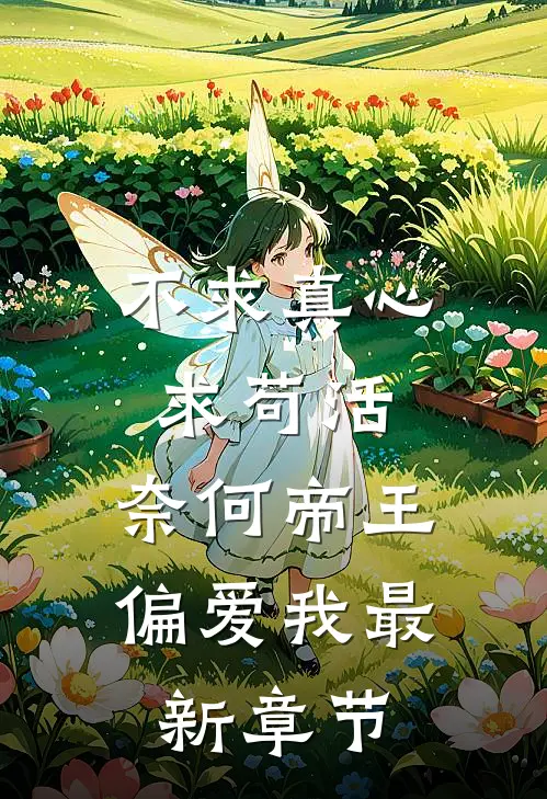 不求真心求苟活，奈何帝王偏爱我最新章节