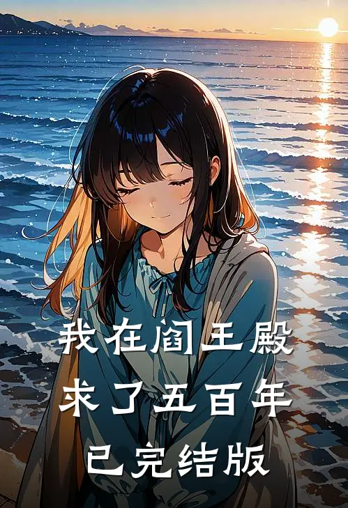 我在阎王殿求了五百年已完结版