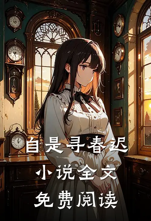 自是寻春迟小说全文免费阅读