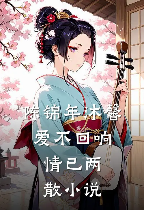 陈锦年沐馨爱不回响，情已两散小说