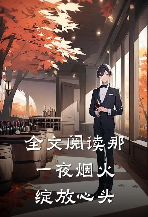 全文阅读那一夜烟火，绽放心头