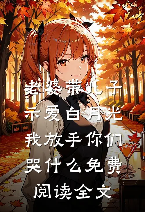老婆带儿子示爱白月光，我放手你们哭什么免费阅读全文