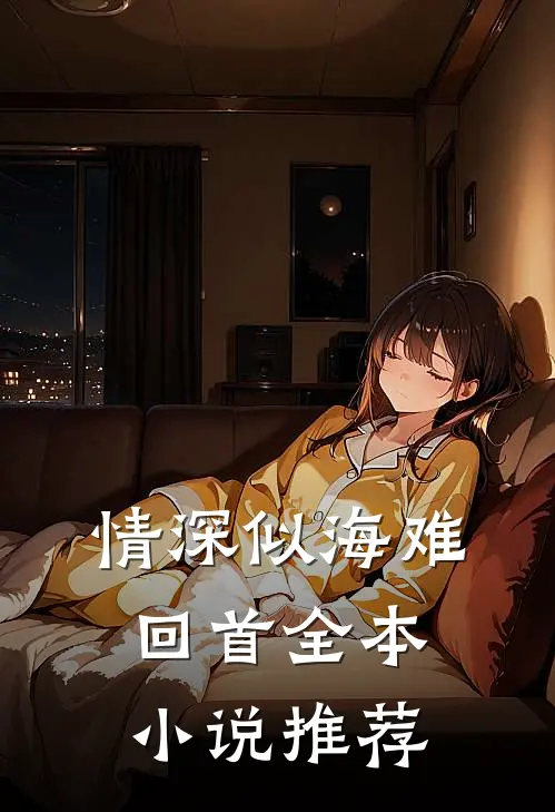 情深似海难回首全本小说推荐