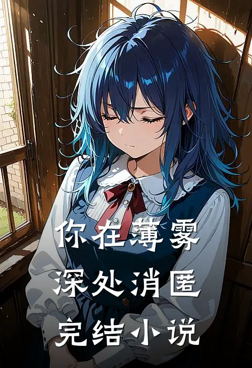 你在薄雾深处消匿完结小说