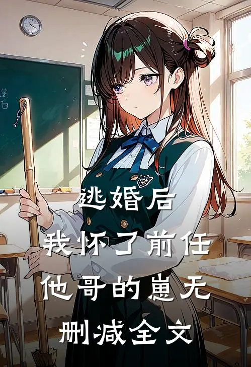 逃婚后，我怀了前任他哥的崽无删减全文