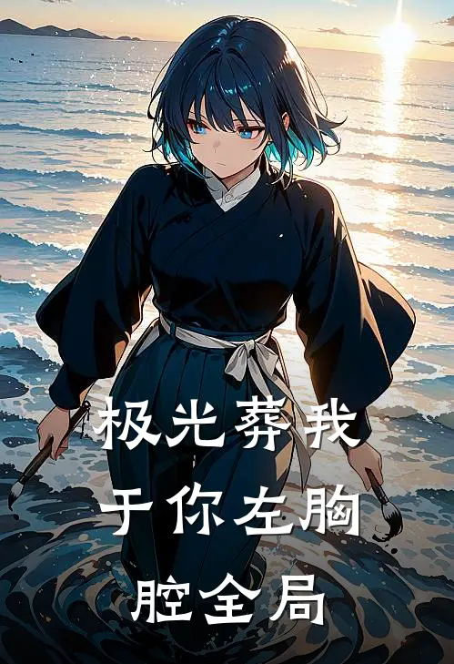 极光葬我于你左胸腔全局