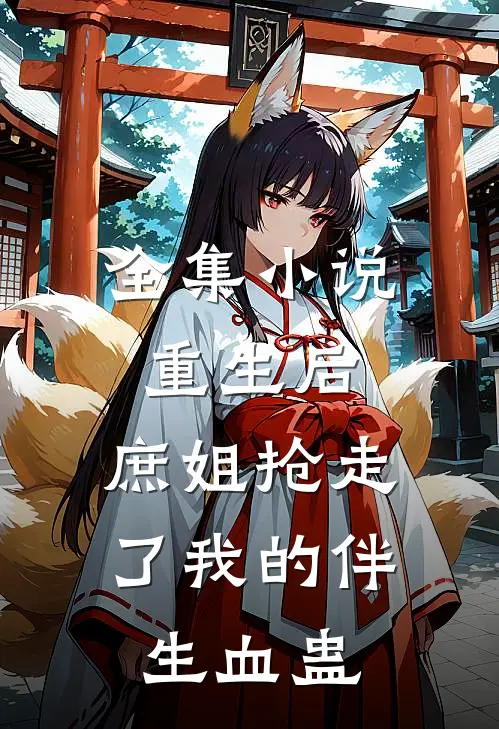 全集小说重生后，庶姐抢走了我的伴生血蛊