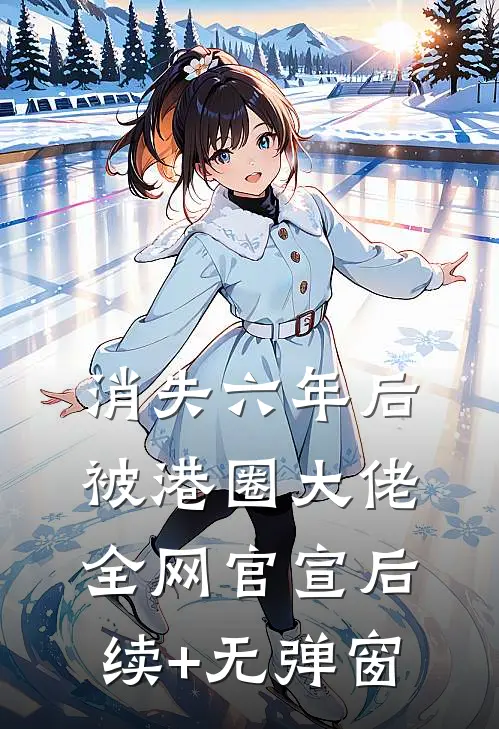 消失六年后，被港圈大佬全网官宣后续+无弹窗